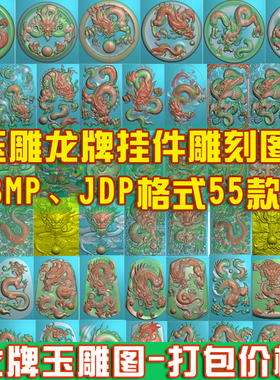 精雕图玉雕龙牌立体挂件浮雕图JDP/BMP大头盘龙圆牌北京精雕图