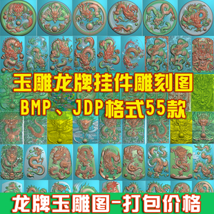 精雕图玉雕龙牌立体挂件浮雕图JDP/BMP大头盘龙圆牌北京精雕图