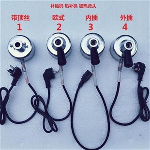 补胎机烫头热补机加热头补真空胎加热熨斗点式硫化机补胎工具配件