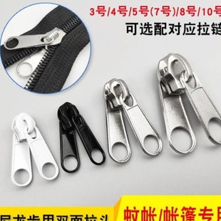 双面拉链头3号4号5号7号8号10号配件蚊帐帐篷车棚双头尼龙长拉锁