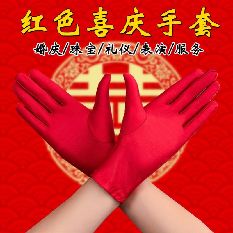 红手套本命年大红色珠宝礼仪薄款弹力男女结婚用冬季跳舞专用手套