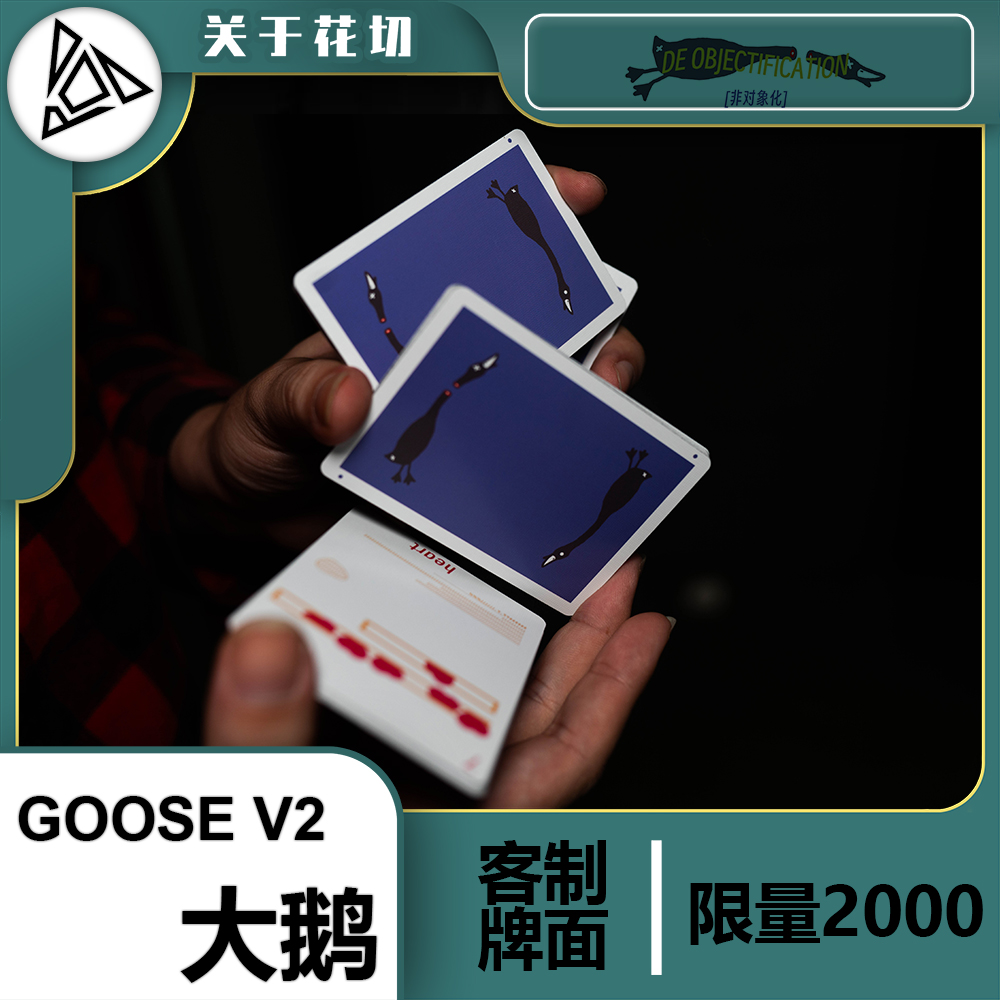 【关于花切】大鹅GOOSE V2 花切 收藏纸牌