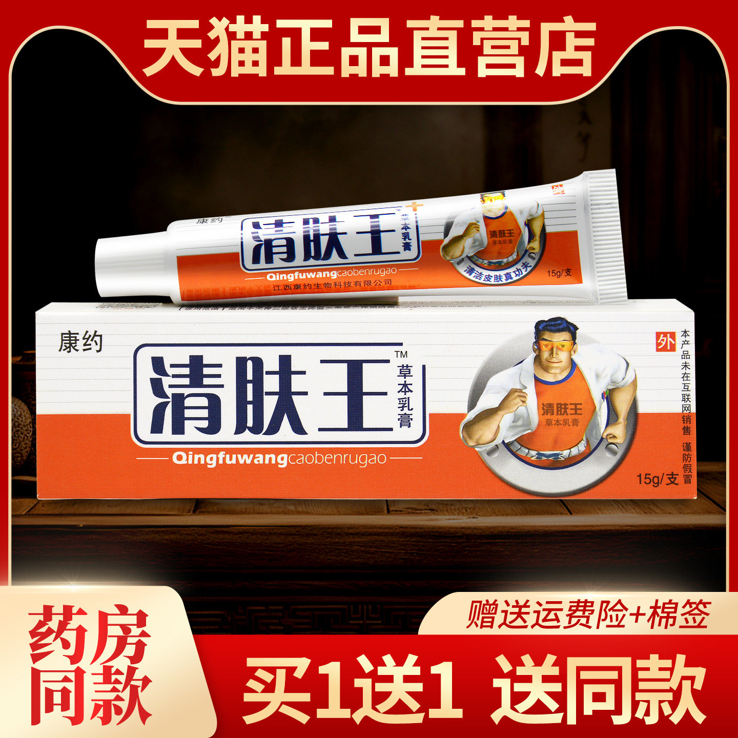 【买1送1】康约清肤王草本乳膏