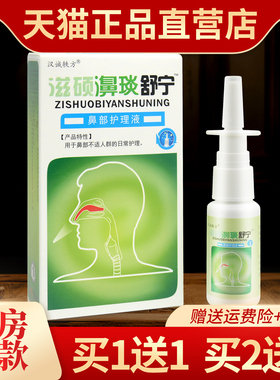 正品汉诚轶方滋硕濞琰舒宁老配方亿启辰鼻部护理液必速康抑菌喷剂