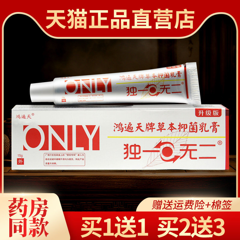 认准正品鸿遍天牌独一草本无二乳膏皮肤外用抑菌止痒软膏80914203,保健用品,皮肤消毒护理（消）,淘宝优惠券,粉丝福利购,淘宝优惠卷