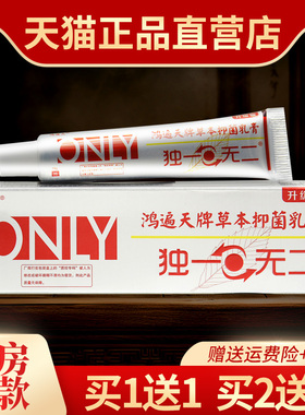 【1送1】认准正品鸿遍天牌独一草本无二乳膏皮肤外用抑菌止痒软膏
