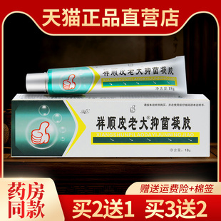买2送1 正品祥顺铍老大抑菌凝胶软膏皮老大凝胶皮肤草本乳膏 3送2
