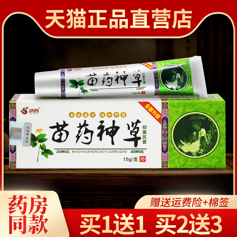 【1送1】正品苗约神草抑菌乳膏优昌苗药神草皮肤外用草本抑菌软膏