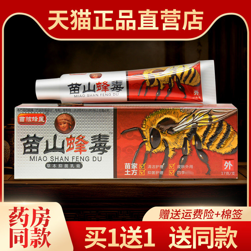 【5支29】苗山蜂毒乳膏正品广至德苗山峰毒皮肤草本抑菌软膏