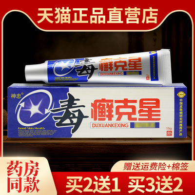 【买2送1 3送2】正品神忠毒癣克星抑菌乳膏 毒癣克星皮肤草本软膏