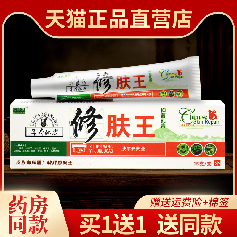 【买1送1】汉珍草修肤王抑菌乳膏益护皮肤草本软膏官方旗舰店正品