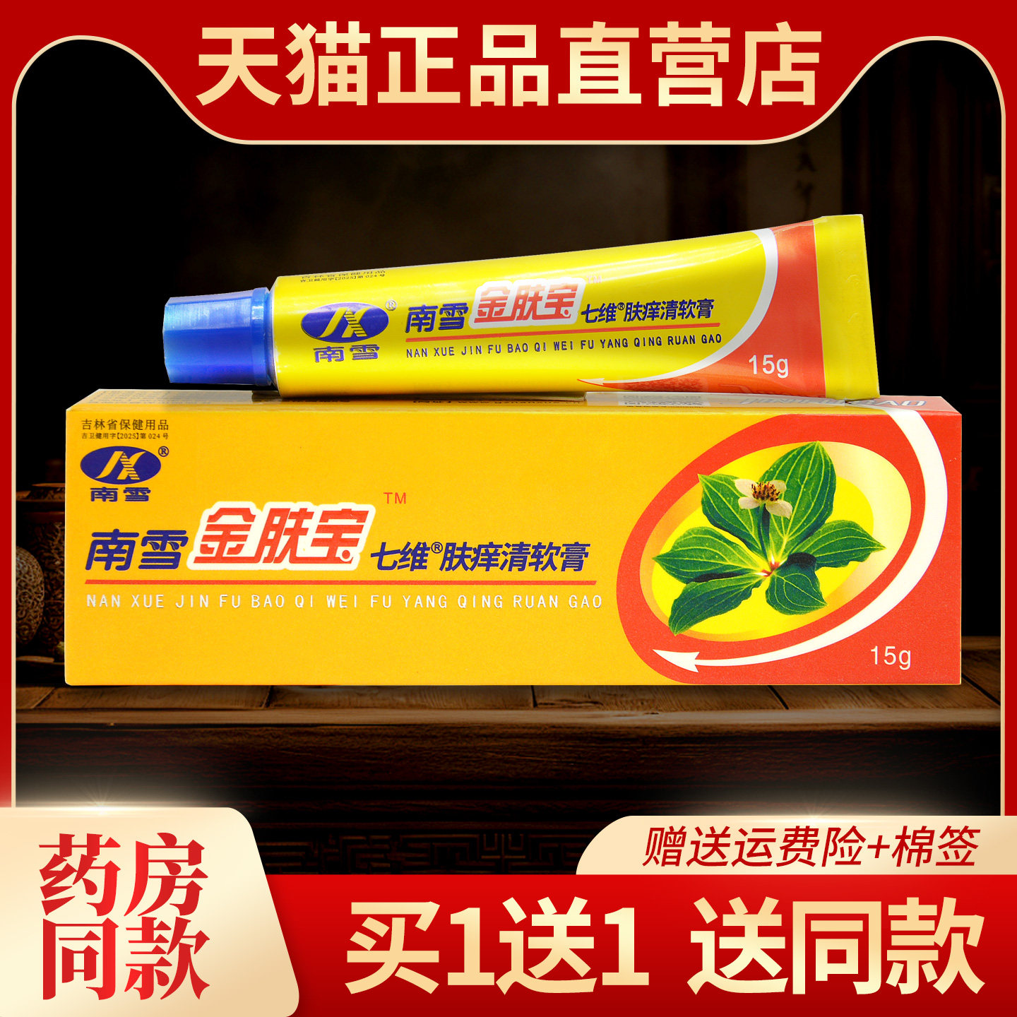 南雪金肤宝七维肤痒清草本软膏正品旗舰店金肤王皮肤外用抑菌乳膏