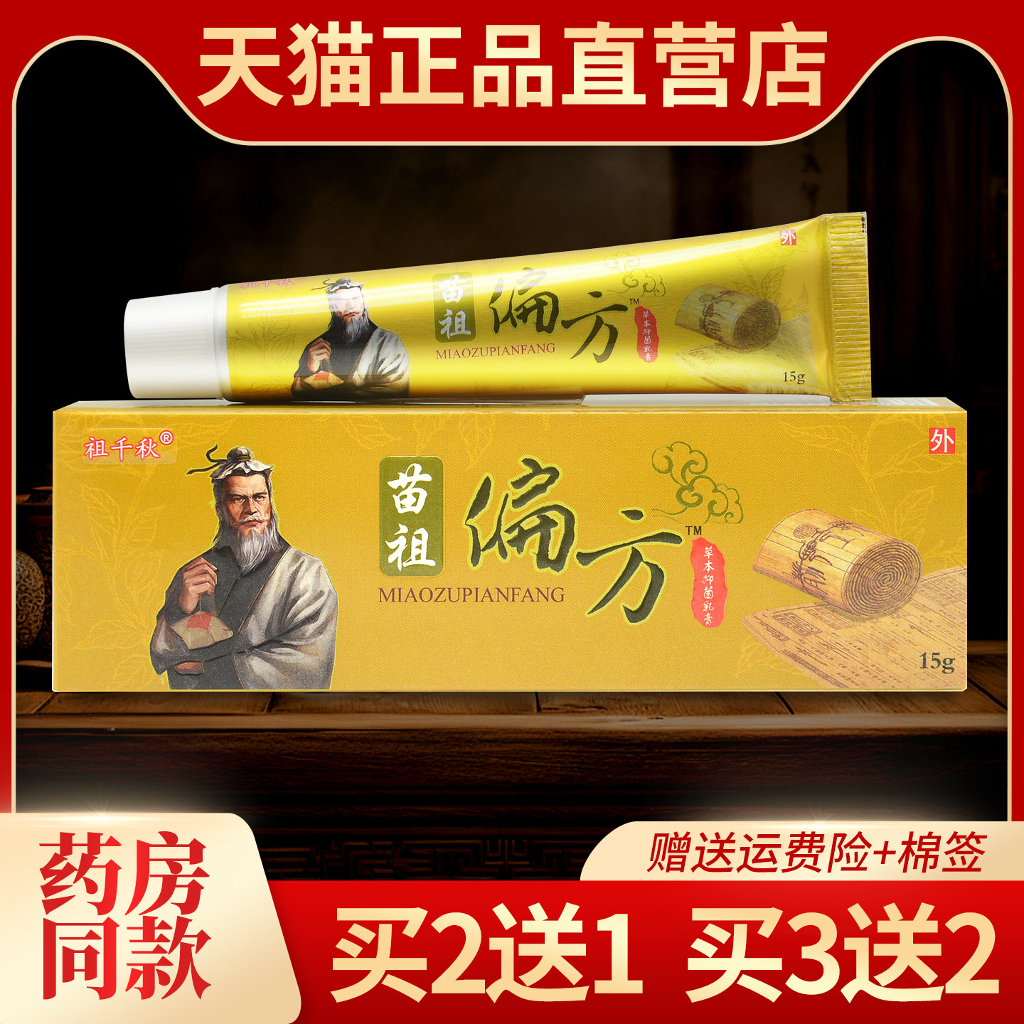 【2送1 3送2】正品祖千秋苗祖偏方草本乳膏 原同友堂皮肤抑菌软膏