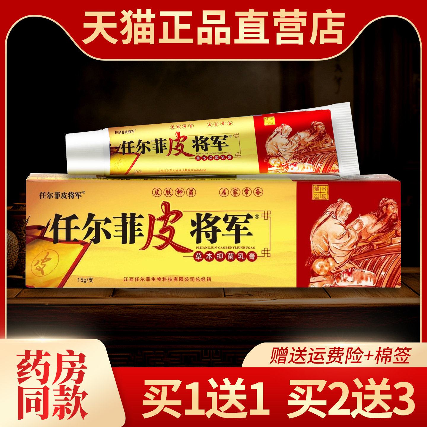 【1送1/2送3】任尔菲皮将军草本抑菌乳膏正品皮将军皮肤外用软膏