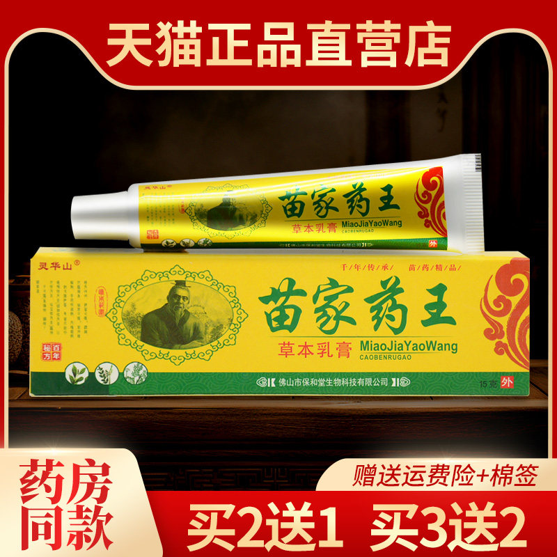 买2送1 灵华山苗家药王草本乳膏认准正品皮肤外用抑菌软膏 买5送5
