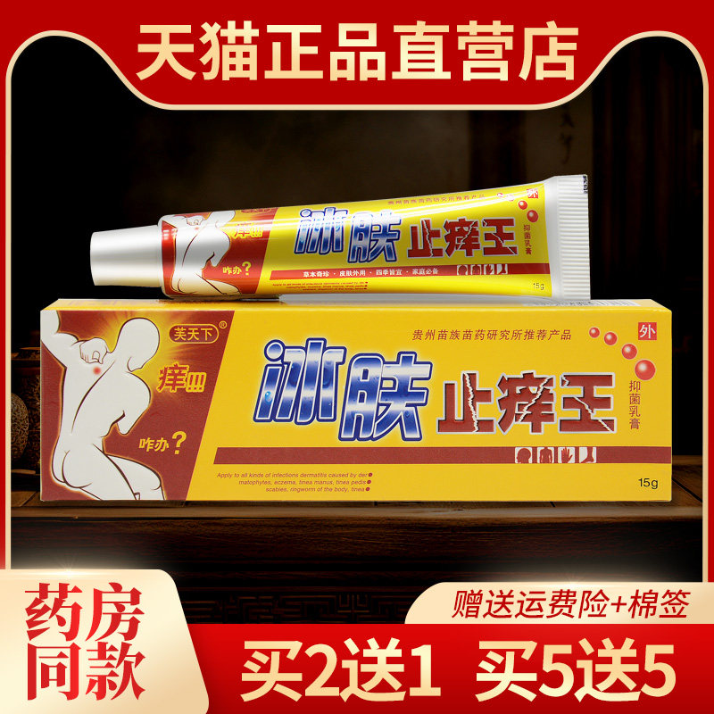 认准正品芙天下冰肤止痒王抑菌乳膏 皮肤外用草本软膏953991084,保健用品,皮肤消毒护理（消）,淘宝优惠券,粉丝福利购,淘宝优惠卷