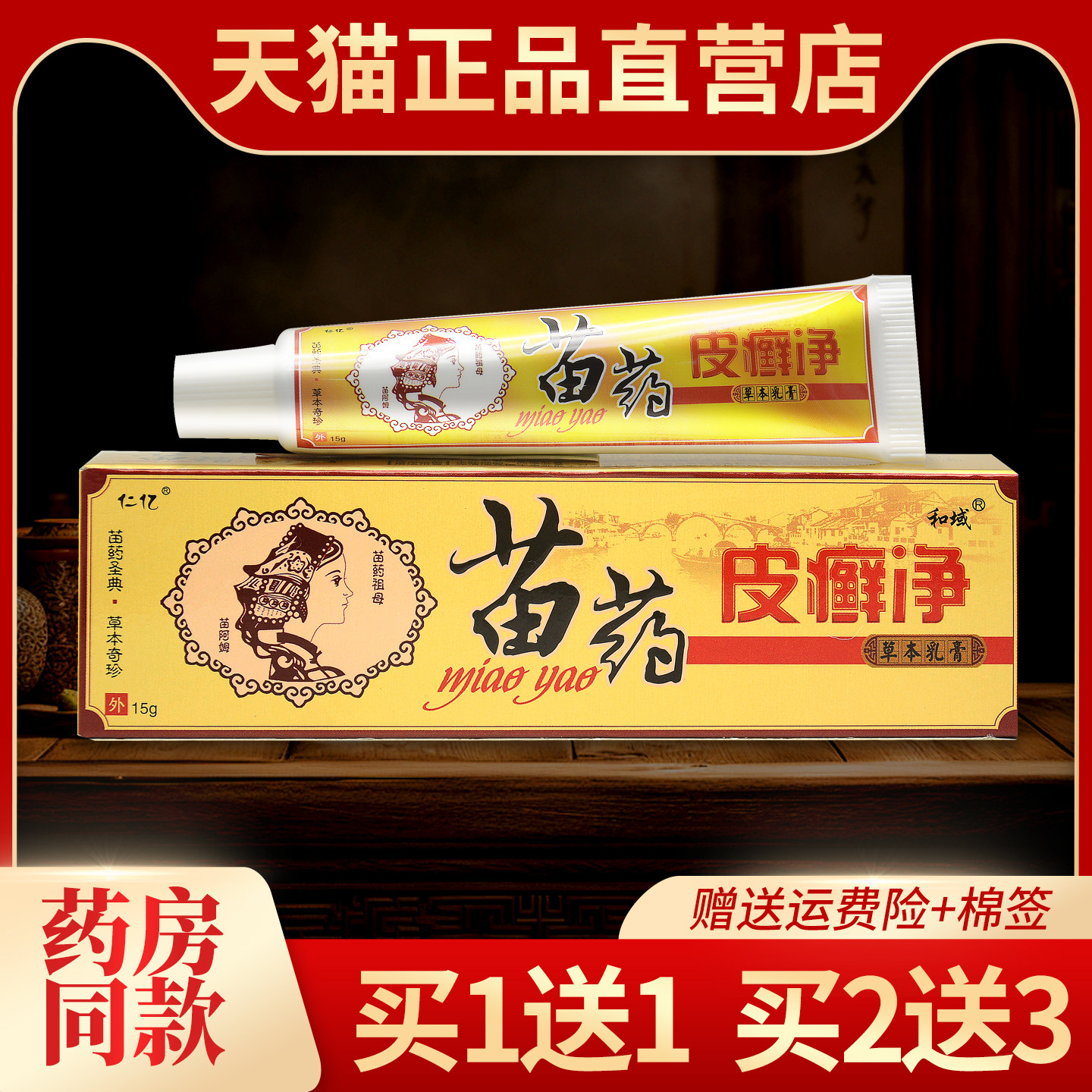 仁亿苗药皮癣净抑菌草本乳膏