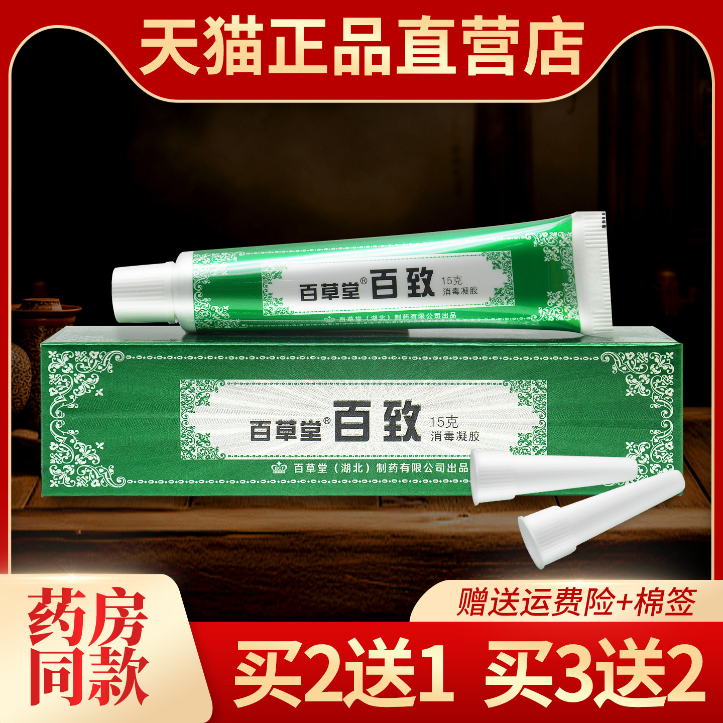 2送1正品百草堂百致消毒凝胶痣疮乳膏百至膏广益成人抑菌软膏3送2
