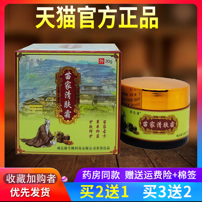 【2送1】正品顽达康苗家清肤霜抑菌乳膏全身皮肤外用苗药草本软膏