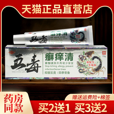 冯天下五毒癣痒清抑菌乳膏