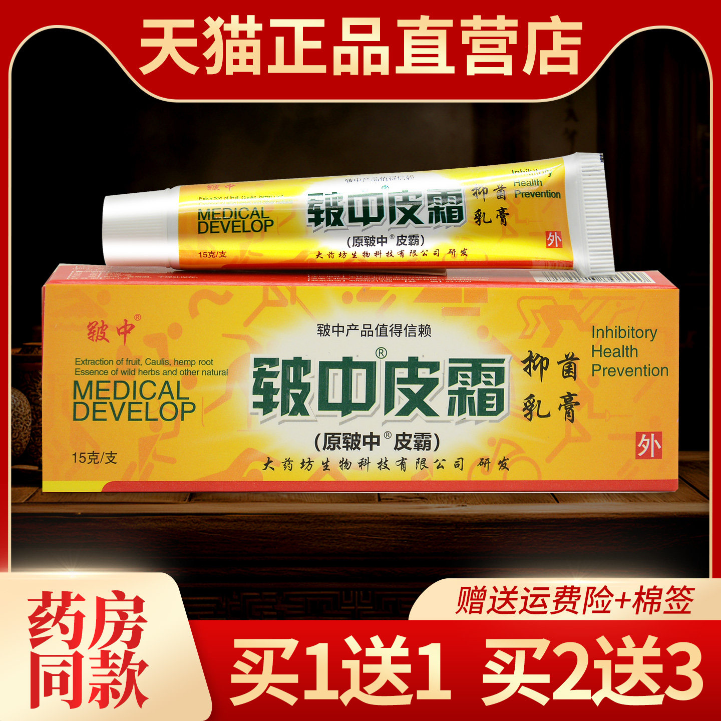 【1送1】正品皲中皮霸抑菌乳膏