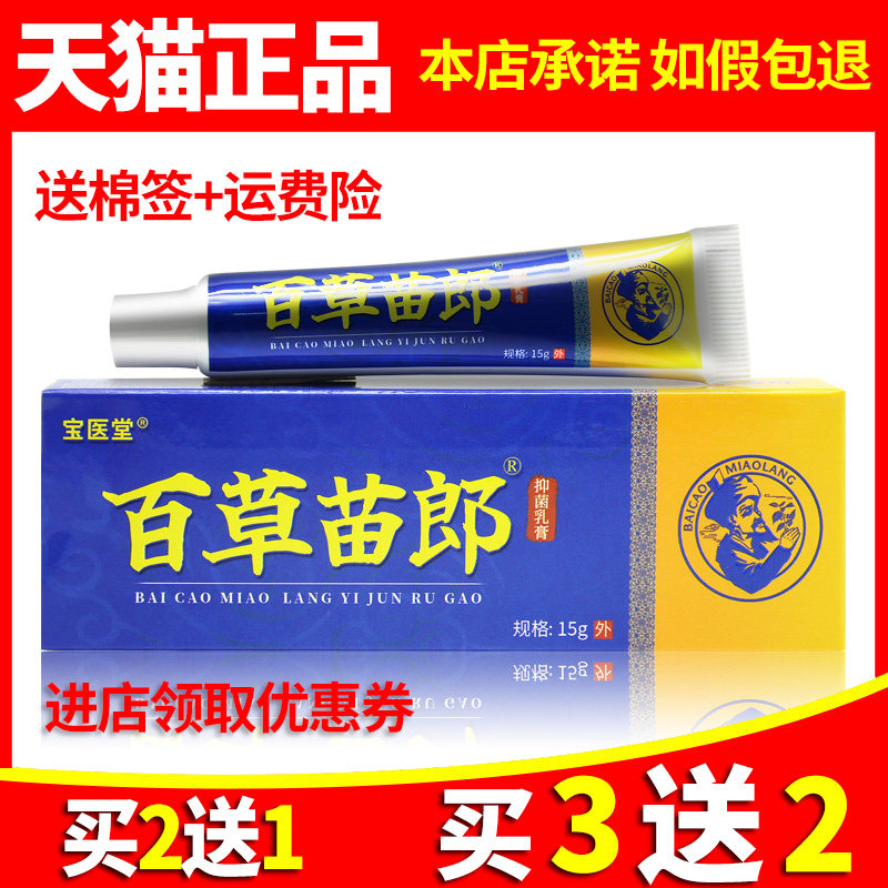 百草苗郎抑菌止痒乳膏皮肤外用软膏正品包邮017267461,保健用品,皮肤消毒护理（消）,淘宝优惠券,粉丝福利购,淘宝优惠卷