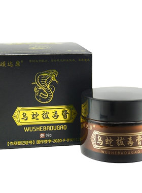 买2送1顽达康乌蛇拔毒膏抑菌乳膏