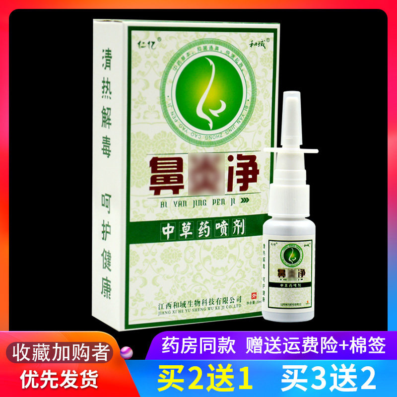 【2送1 3送2】仁亿濞炎净喷剂正品草本抑菌喷雾鼻炎通气清洗20ml