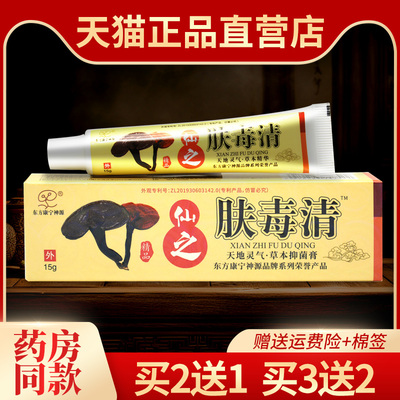 买2送1正品新仙芝肤毒清抑菌软膏原北京东方康宁神源草本乳膏3送2