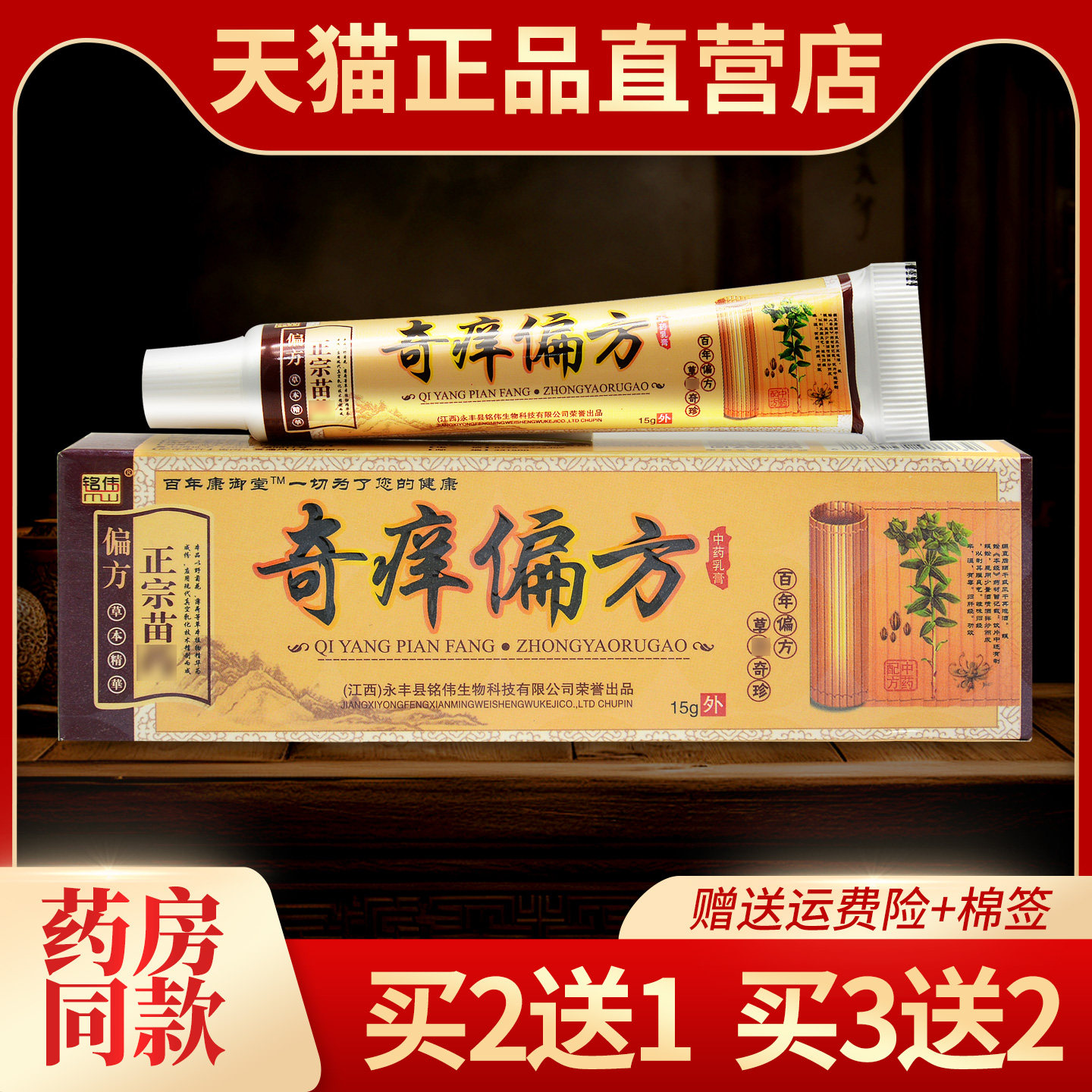 【买2送1】正品铭伟奇痒偏方中药乳膏皮肤外用抑菌消痒软膏送同款