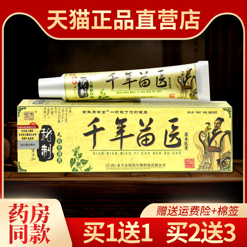 【买1送1】正品千年苗医草本乳膏图片