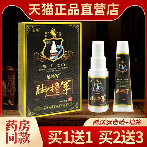 金蝉脚将军喷剂止痒膏