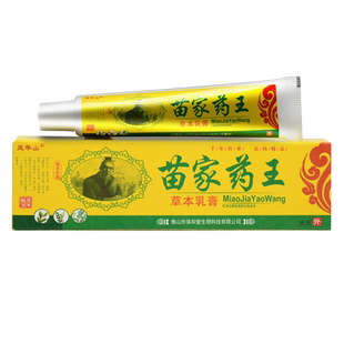 买2送1 灵华山苗家药王草本乳膏认准正品皮肤外用抑菌软膏 买5送5