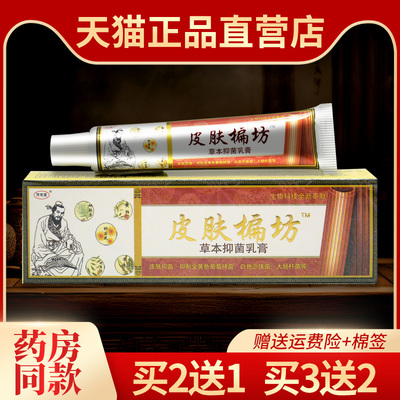 【买2送1】济明堂皮肤偏方草本抑菌乳膏皮肤偏坊抑菌软膏正品外用