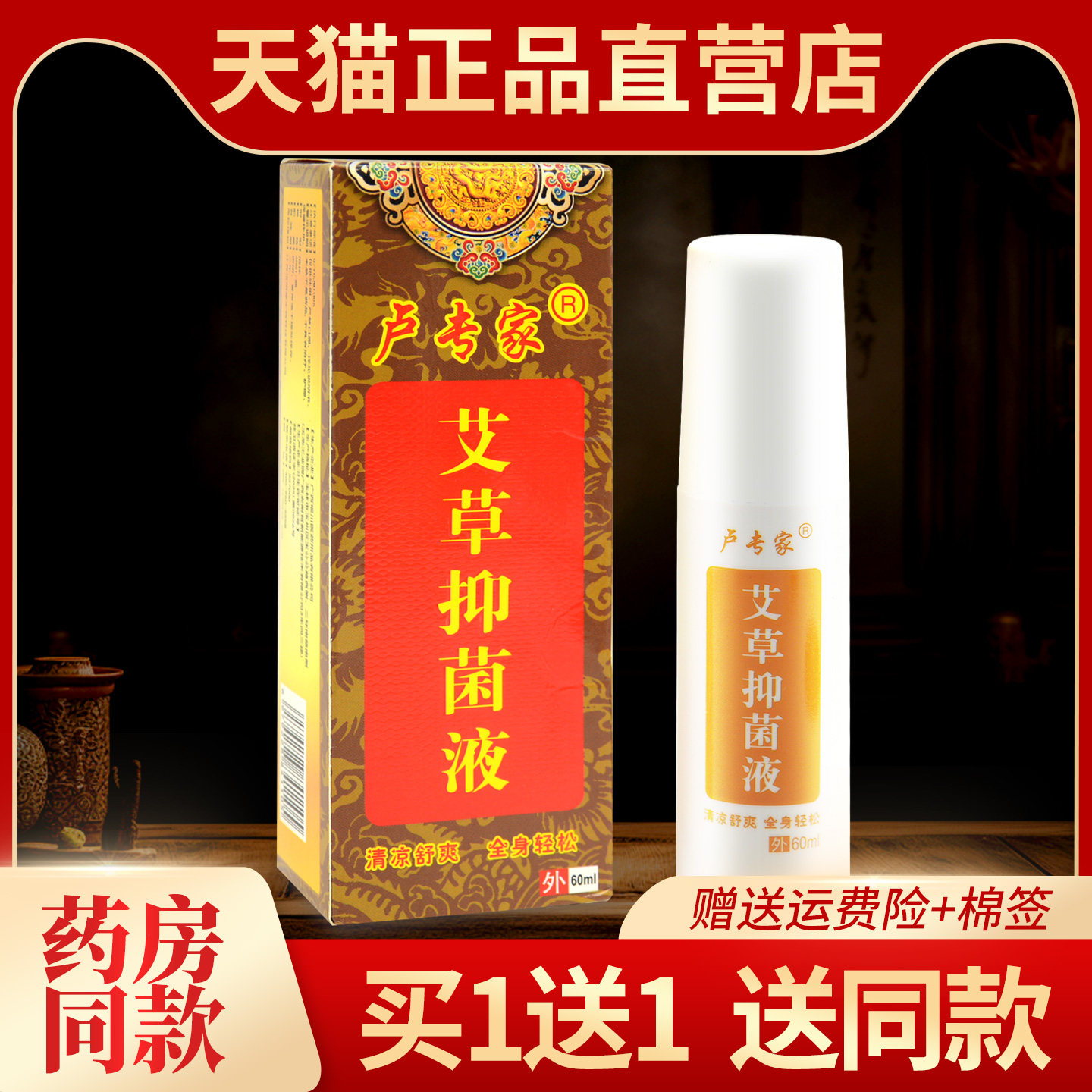 正品济明堂筋骨酸痛灵草本抑菌液