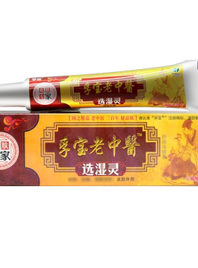 正品老中醫选湿灵乳膏