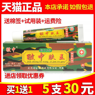 【买1送1】认准正品军中肤王抑菌乳膏 皲中夫王草本软膏皮肤外用