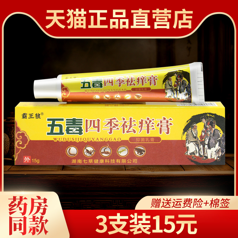 3支15元霸王狼五毒四季草本乳膏