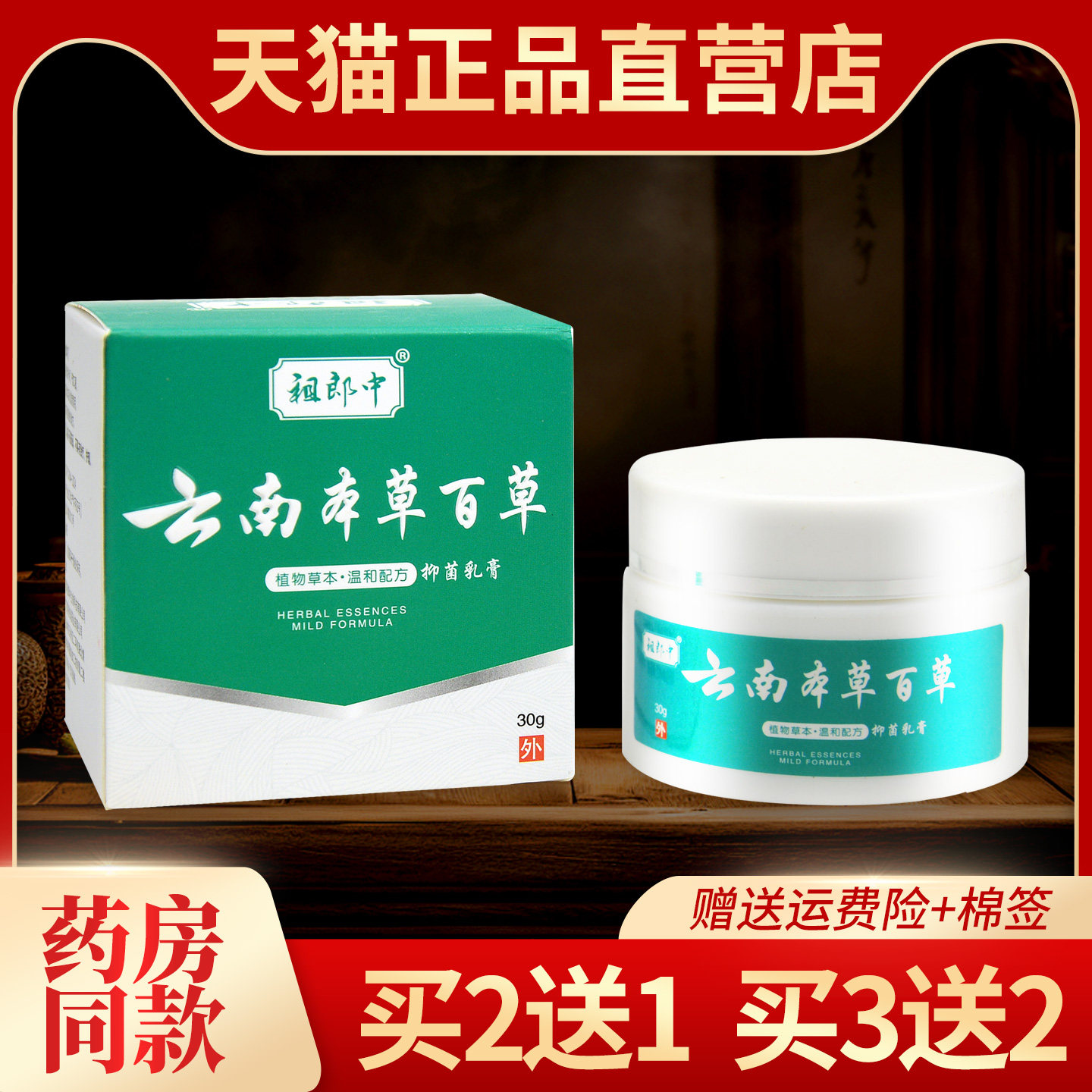 正品祖郎中云南百草膏草本乳膏
