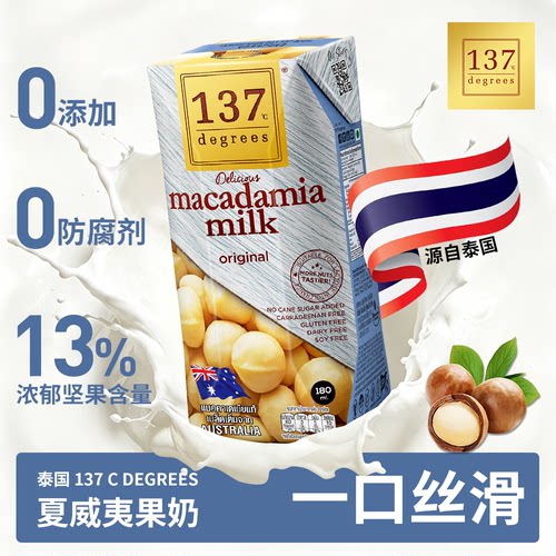 137Degrees泰国进口原味夏威夷果奶植物奶饮品