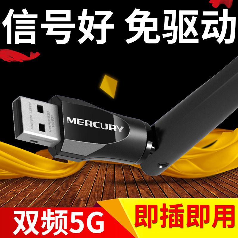 【5G双频】水星免驱无线网卡台式机电脑主机免驱动家用网络wifi接收器发射USB外接连接器外置上网信号千兆在类目 网络设备/网络相关, 网卡中 - 来自Buy2taobao.com提供专业的淘宝代购服务