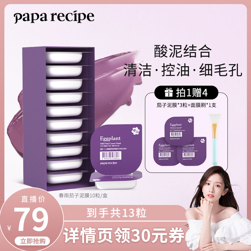 【晁然推荐】春雨茄子泥膜清洁面膜涂抹式女保湿补水果酸改善黑头_美容护肤_美体_精油