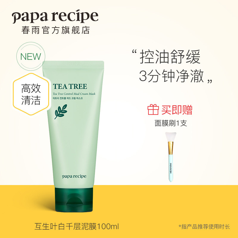 韩国春雨茶树泥膜互生叶泥膜控油清洁毛孔面膜护肤保湿去角质