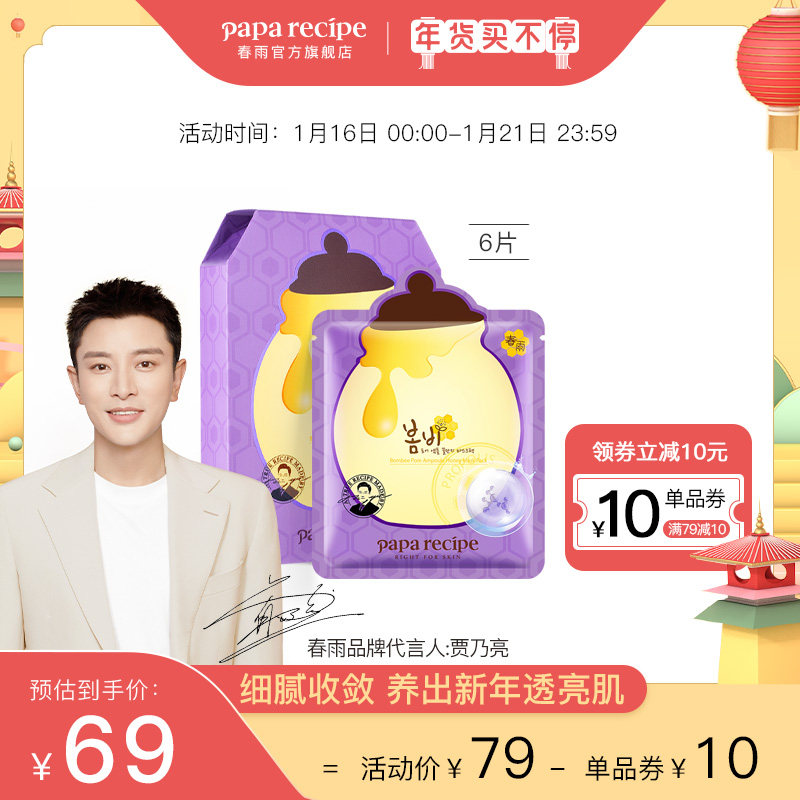 韩国紫春雨面膜女补水保湿春雨蜂蜜收缩毛孔补水面膜正品 6片