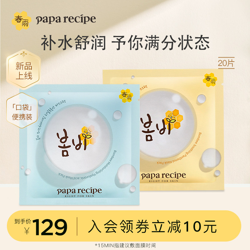 papa recipe春雨玻尿酸保湿B5泛醇舒缓面膜组合套装补水20片正品