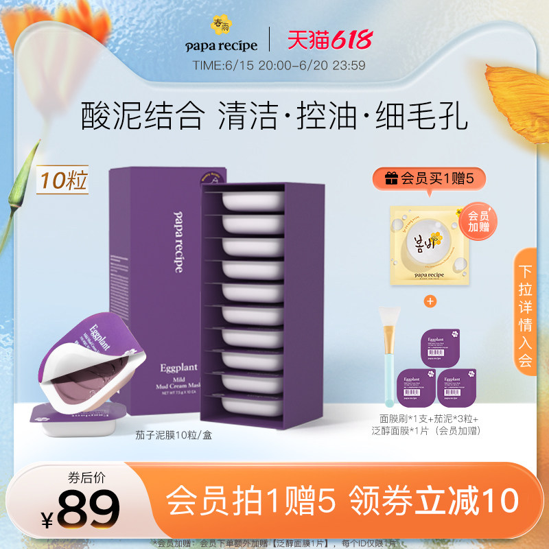 春雨茄子泥膜清洁面膜涂抹式女保湿补水果酸改善黑头收毛孔敏感肌