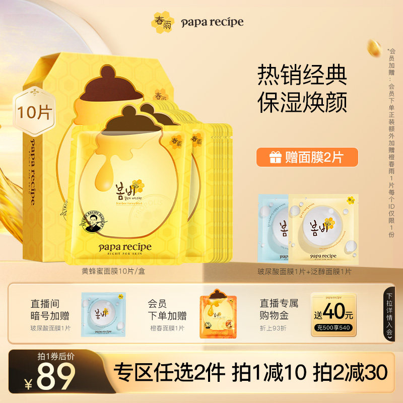 春雨黄蜂蜜面膜贴10片补水保湿泛醇修护舒润敏感肌学生韩国旗舰店