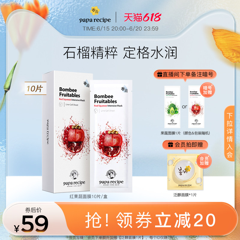 paparecipe韩国春雨面膜红果蔬面膜水果面膜补水保湿女正品10片