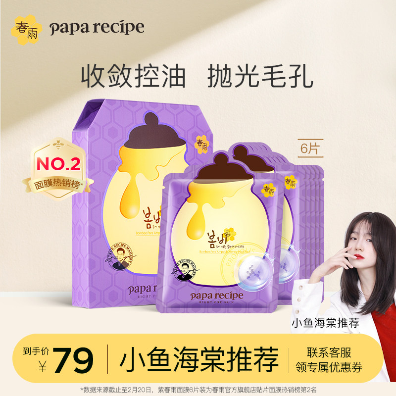 韩国紫春雨蜂蜜面膜贴补水保湿玻尿酸果酸细腻毛孔温和控油正品女
