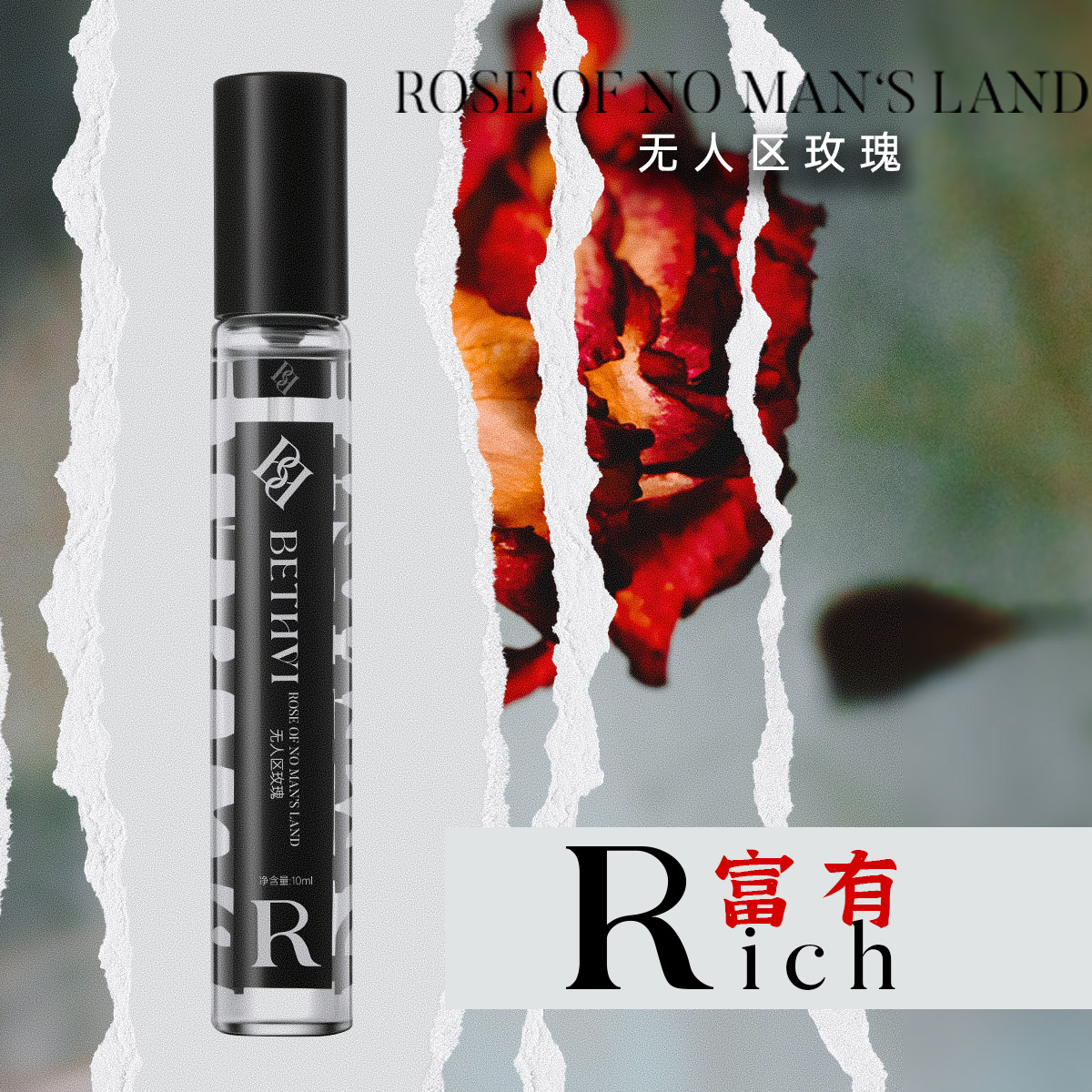 BETHVI无人区玫瑰香水